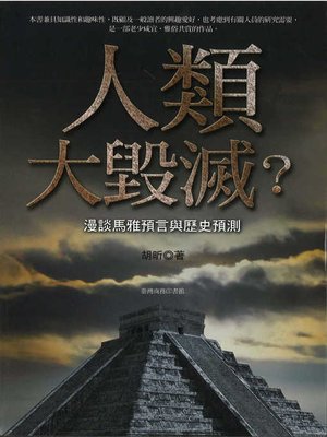 cover image of 人類大毀滅？